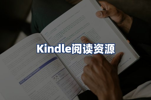 Kindle阅读资源