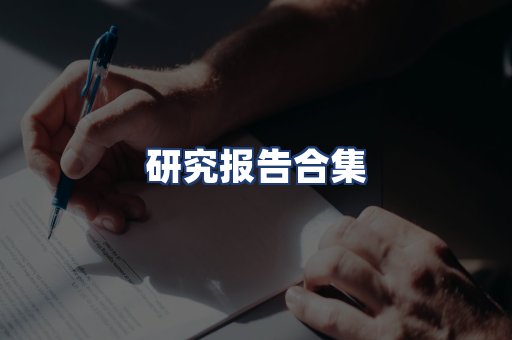 研究报告合集